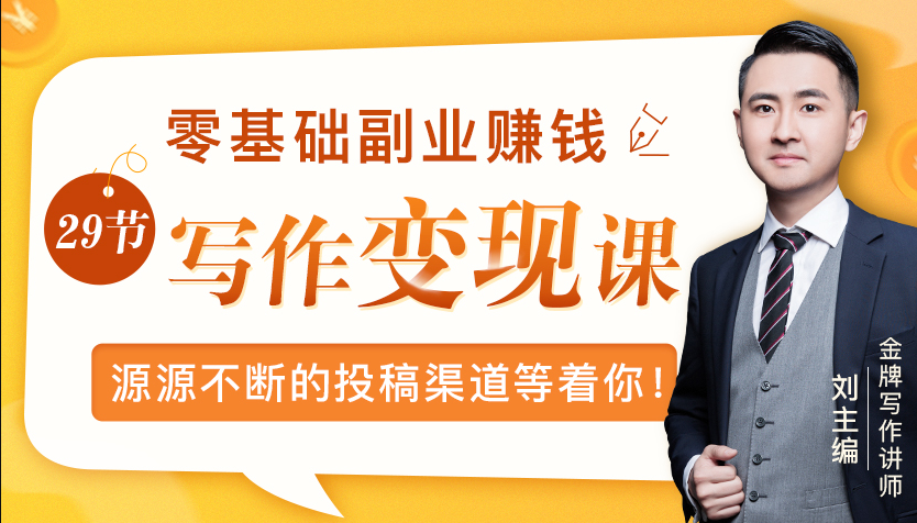 零基础写作变现课，副业也能月入过万，源源不断的投稿渠道等着你-网创资源社