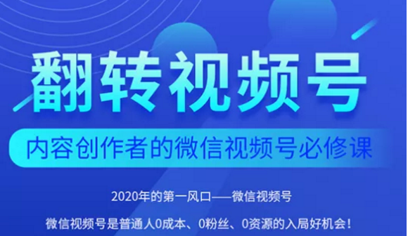 翻转视频号-内容创作者的视频号必修课，3个月涨粉至1W+-网创资源社