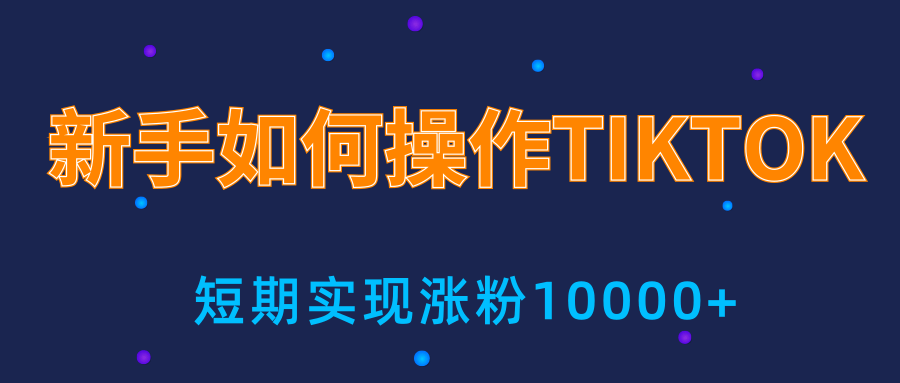 新手小白操作TIKTOK，3天从0到10000粉丝撸美金实战分享-网创资源社