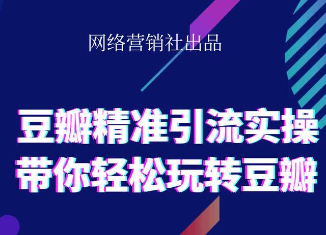 网络营销社豆瓣精准引流实操,带你轻松玩转豆瓣2.0-网创资源社