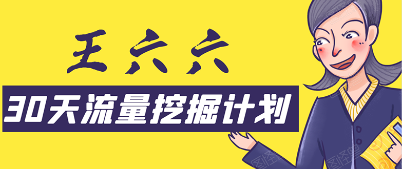 30天流量挖掘计划：脚本化，模板化且最快速有效获取1000-10000精准用户技术-网创资源社