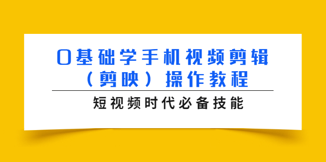 0基础学手机视频剪辑（剪映）操作教程，短视频时代必备技能-网创资源社