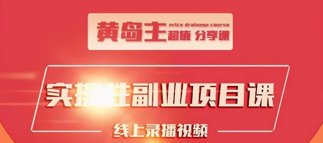 黄岛主实操性小红书副业项目，教你快速起号并出号，万粉单价1000左右-网创资源社