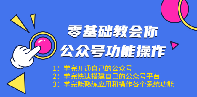 零基础教会你公众号功能操作、平台搭建、图文编辑、菜单设置等（18节课）-网创资源社