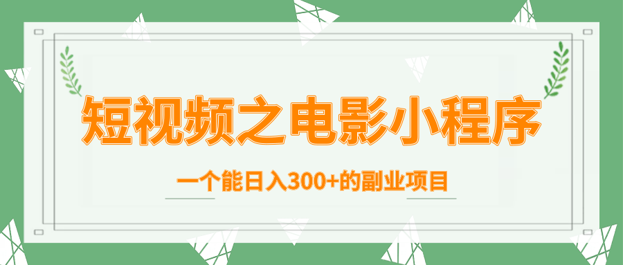 短视频之电影小程序，一个能日入300+的副业项目-网创资源社