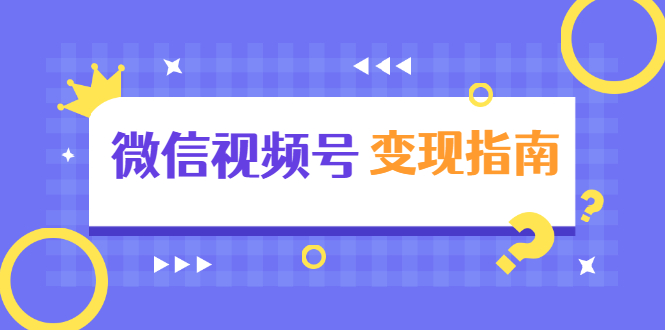 微信视频号变现指南：独家养号技术+视频制作+快速上热门+提高转化-网创资源社