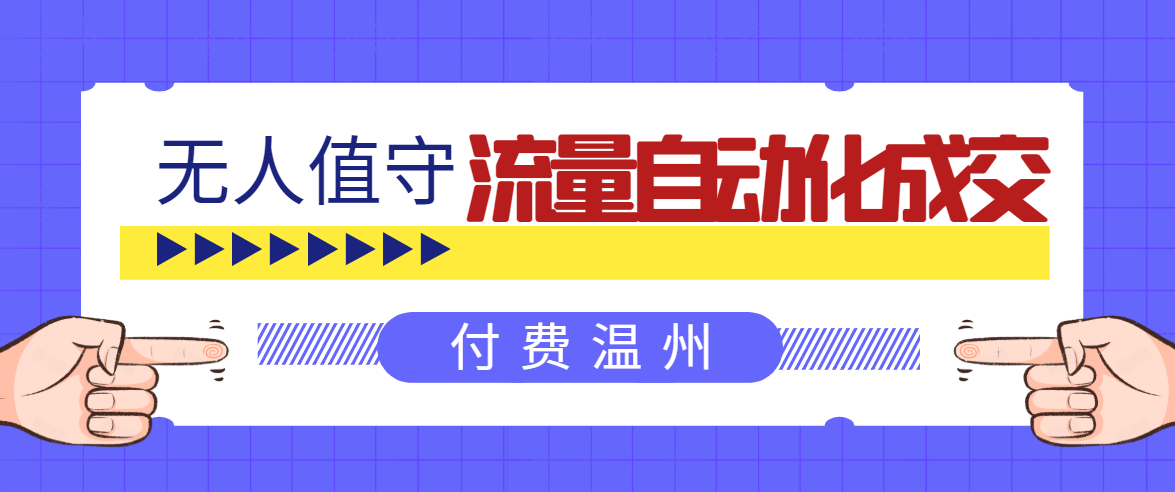 无人值守项目：流量自动化成交，亲测轻松赚了1477.5元！ 可延伸放大-网创资源社