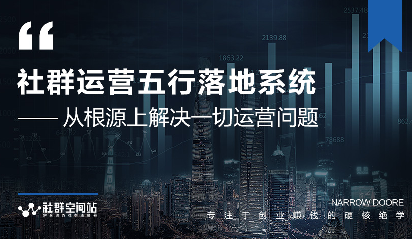 社群运营五行落地系统，所有大咖日赚10万的唯一共性框架图揭秘-网创资源社