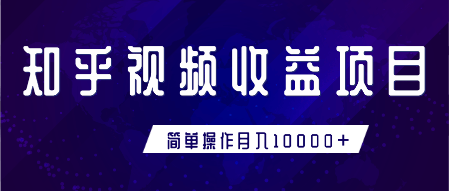 知乎视频收益暴利赚钱项目，简单操作新手小白也能月入10000+-网创资源社