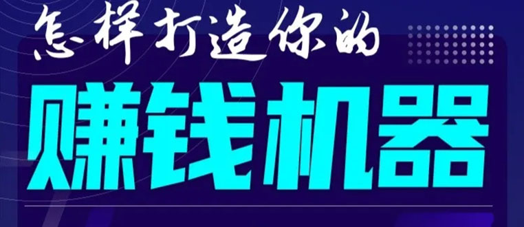 首次解密：如何打造2021全自动赚钱机器？偷偷地起步，悄悄地赚钱！-网创资源社