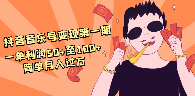 抖音音乐号变现第一期：一单利润50+至100+简单月入过万-网创资源社