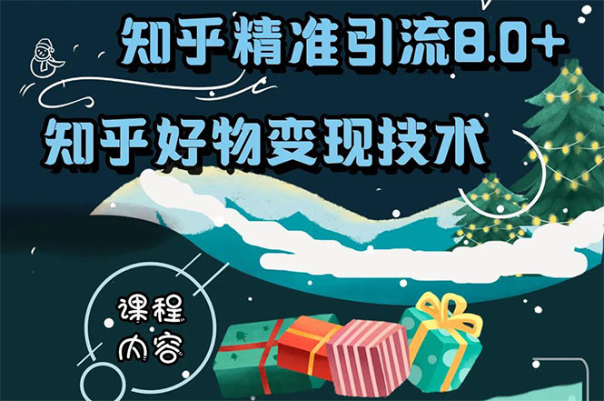 知乎精准引流8.0+知乎好物变现技术课程：新玩法，新升级，教你玩转知乎好物-网创资源社