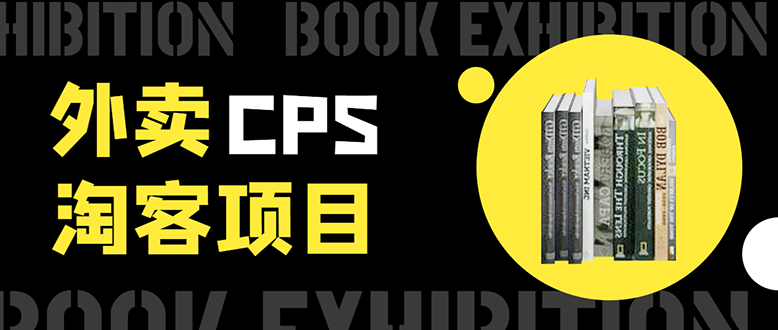 外卖CPS淘客项目，一个被动引流躺着赚钱的玩法,测试稳定日出20单，月入1W+-网创资源社