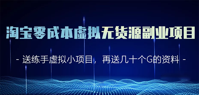 淘宝零成本虚拟无货源副业项目2.0 一个店铺可以产出5000左右的纯利润-网创资源社