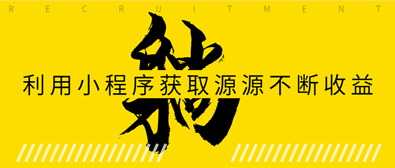 躺赚项目：如何利用小程序为自己获取源源不断的收益，轻松月入10000+-网创资源社