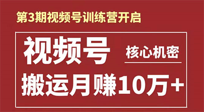 起航哥-第3期视频号核心机密：暴力搬运日入3000+月赚10万玩法-网创资源社