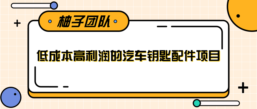 线下暴利赚钱生意，低成本高利润的汽车钥匙配件项目-网创资源社