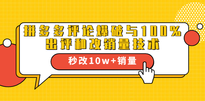 2021拼多多黑科技：拼多多评论爆破与100%出评和改销量技术-网创资源社