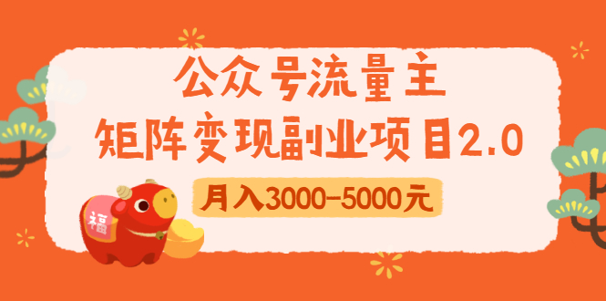 公众号流量主矩阵变现副业项目2.0，新手零粉丝稍微小打小闹月入3000-5000元-网创资源社