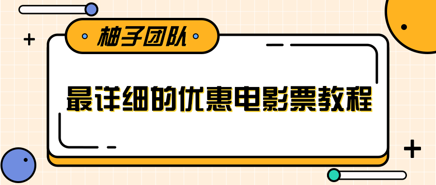 最详细的电影票优惠券赚钱教程，简单操作日均收入200+-网创资源社