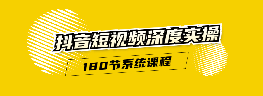 抖音短视频深度实操：直接一步到位，听了就能用（180节系统课程）-网创资源社