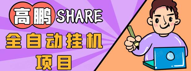 高鹏圈淘礼金免单0元购长期项目，全自动挂机项目，无需引流保底日入200+-网创资源社