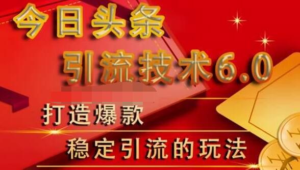 狼叔今日头条引流技术6.0，打造爆款稳定引流的玩法-网创资源社