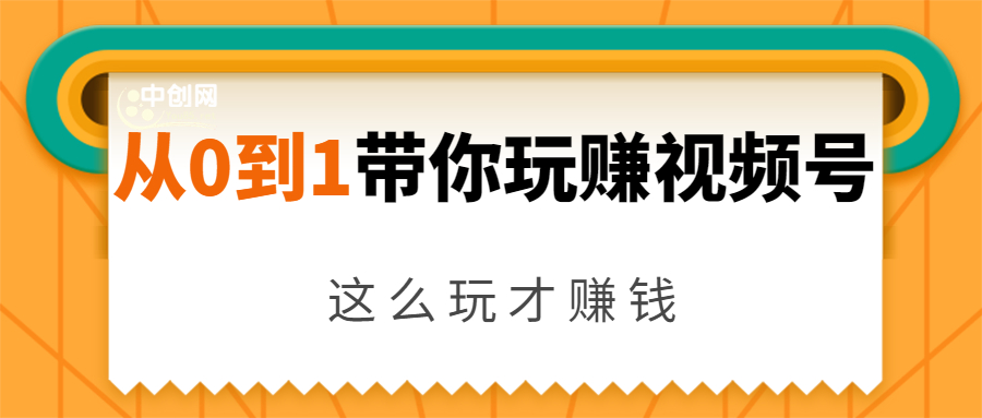 从0到1带你玩赚视频号：这么玩才赚钱，日引流500+日收入1000+核心玩法-网创资源社