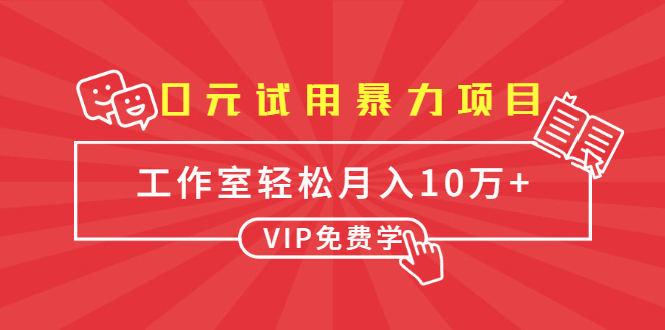 0元试用暴力项目：一个员工每天佣金单500到1000，工作室月入10万+-网创资源社