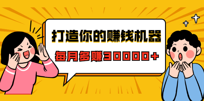 打造你的赚钱机器，微信极速大额成交术，每月多赚30000+（22节课）-网创资源社