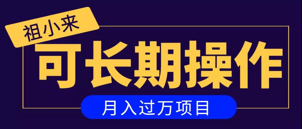 亲测2个月，日入300+，一个可以长期操作的月入过万的简单项目-网创资源社