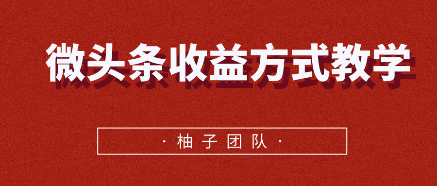 微头条收益方式教学，单条收益可达1000+-网创资源社