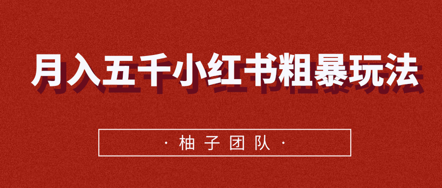 月入五千小红书粗暴赚钱玩法，适合上班族的赚钱副业-网创资源社