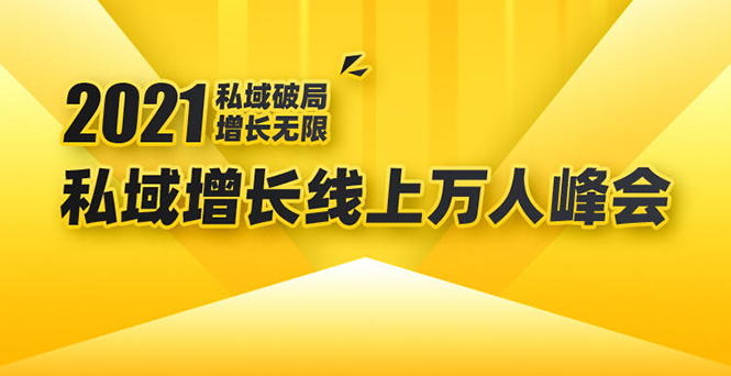 2021私域增长万人峰会：新一年私域最新玩法，6个大咖分享他们最新实战经验-网创资源社