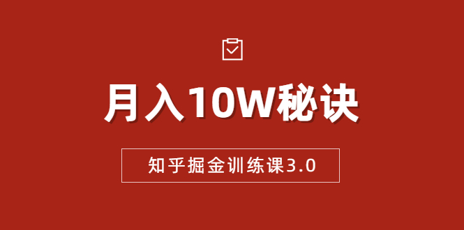 知乎掘金训练课3.0：低成本，可复制，流水线化先进操作模式 月入10W秘诀-网创资源社