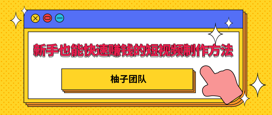 新手也能快速赚钱的五种短视频制作方法，不需要真人出镜 简单易上手-网创资源社