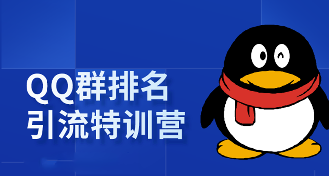 《QQ群排名引流特训营》一个群被动收益1000，是如何做到的（5节视频课）-网创资源社