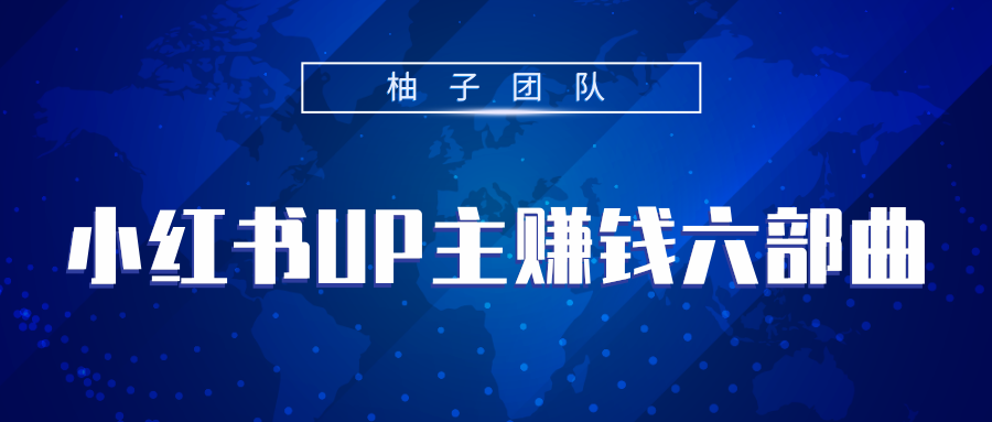 小红书UP主赚钱六部曲，掌握方法新手也能月入5000+-网创资源社