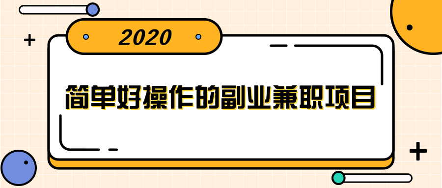 简单好操作的副业兼职项目 ，小红书派单实现月入5000+-网创资源社