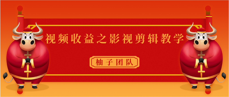 视频收益之影视剪辑教学 一个月赚几千块钱真不难-网创资源社