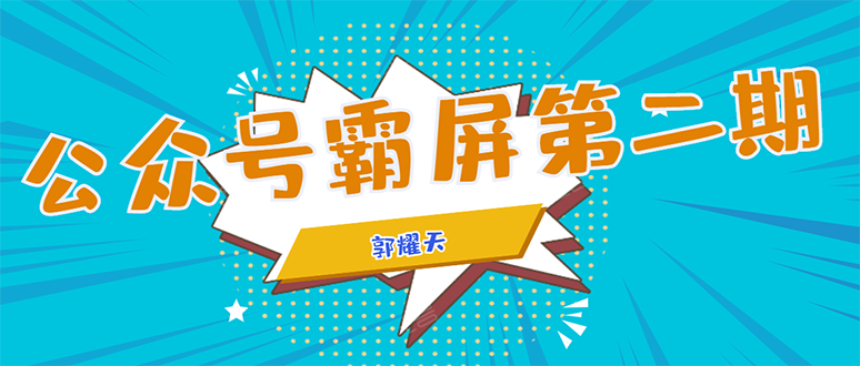 公众号霸屏SEO特训营第二期，普通人如何通过拦截单日涨粉1000人 快速赚钱-网创资源社