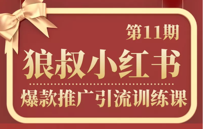 狼叔小红书爆款推广引流训练课第11期，手把手带你玩转小红书-网创资源社