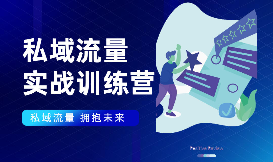 私域流量实战营：7天收获属于您的私域流量池，给你总结出可复制的套路-网创资源社