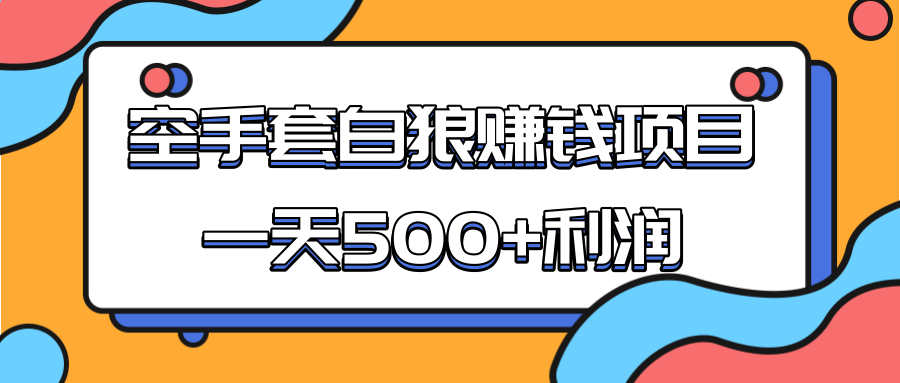 某团队收费项目：空手套白狼，一天500+利润，人人可做-网创资源社