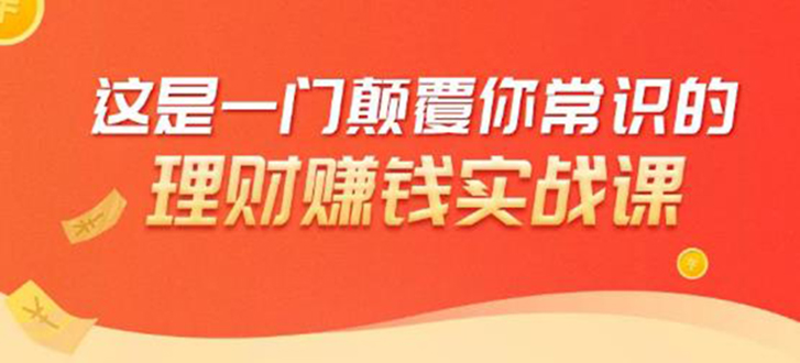 理财赚钱：50个低风险理财大全，抓住2021暴富机遇，理出一套学区房-网创资源社