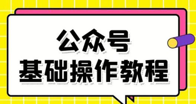 零基础教会你公众号平台搭建、图文编辑、菜单设置等基础操作视频教程-网创资源社