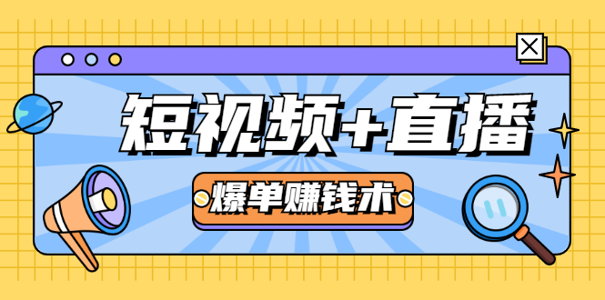 短视频+直播爆单赚钱术，0基础0粉丝 当天开播当天赚 月赚2万（附资料包）-网创资源社