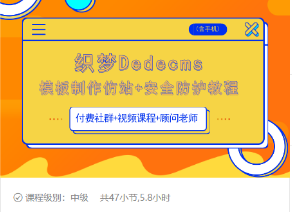 织梦DEDECMS模板制作仿站(含手机)+安全防护教程-网创资源社