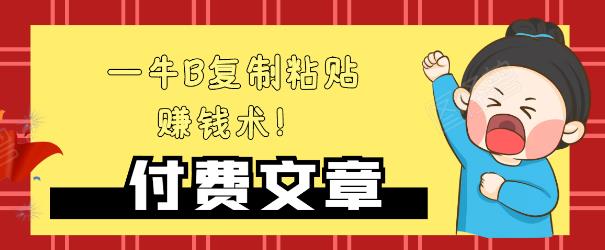 —牛B复制粘贴赚钱术！牛逼持久收入极品闷声发财项目，首发揭秘独此一家！-网创资源社