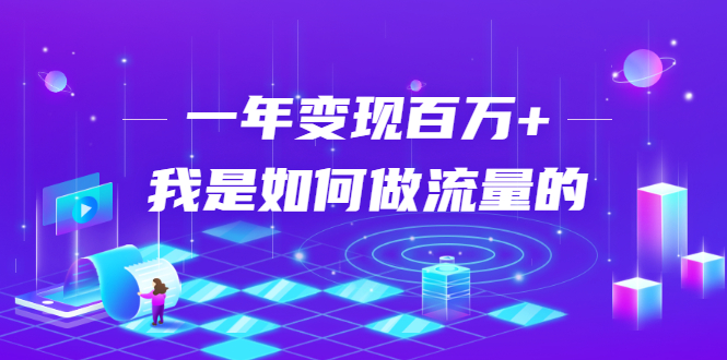 不会引流？强子：一年变现百万+，我是如何做流量的？-网创资源社